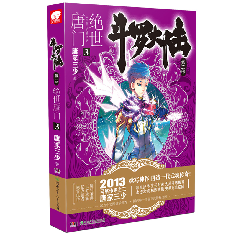 全套1-26册  任选  斗罗大陆2绝世唐门小说大全集第二部文字正版唐家三少全册唐三3的书籍新版5至10之到本一季4终极斗罗21 - 图1