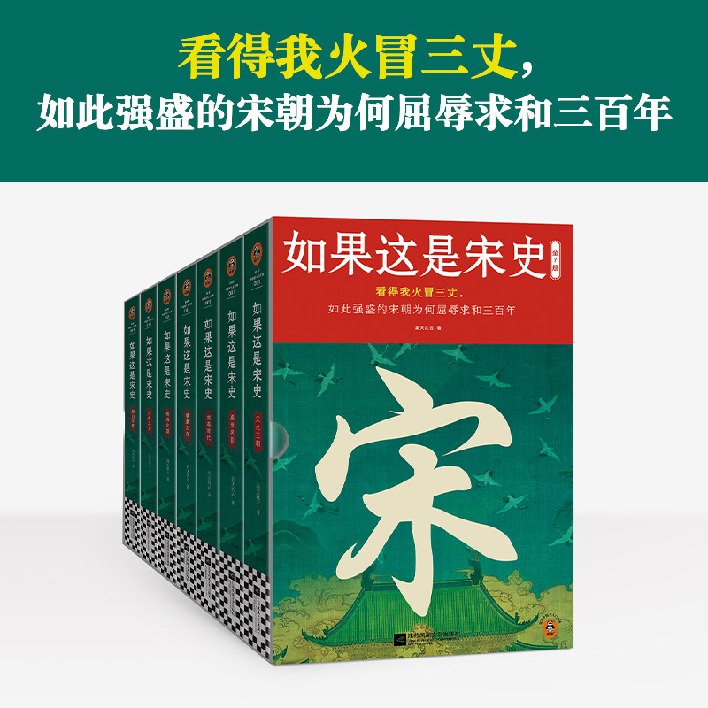如果这是宋史全7册 白话宋史口碑之作 看得我火冒三丈 看透如此强盛的宋朝为何屈辱求和三百年 高天流云代表作 宋朝历史知识读物