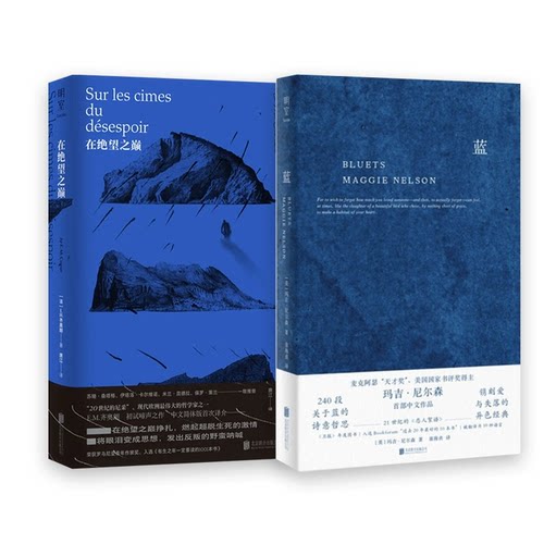 任选】哲学诗歌套装2册：在绝望之巅+蓝240段关于蓝色的哲思随笔散文 E.M.齐奥朗 玛吉尼尔森 外国经典文学畅销作品集 正版包邮 - 图0