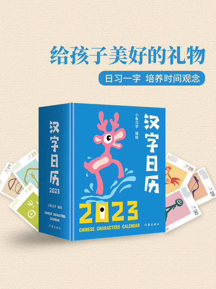 汉字日历2023给孩子的专属启蒙日历3-6岁甲骨文趣味猜字日习一 字早教启蒙卡片幼儿认字卡拼音台历培养时间观念锻炼涂鸦写画能力
