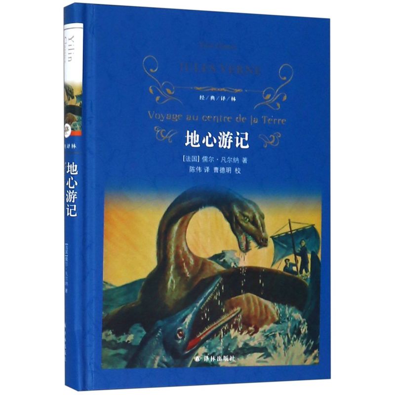 地心游记书正版 凡尔纳科幻小说原著小学生课外阅读物青少儿童书籍2-3-4-5-6三四五年级六二年级图书世界名著小说阅读书目新华书店 - 图0