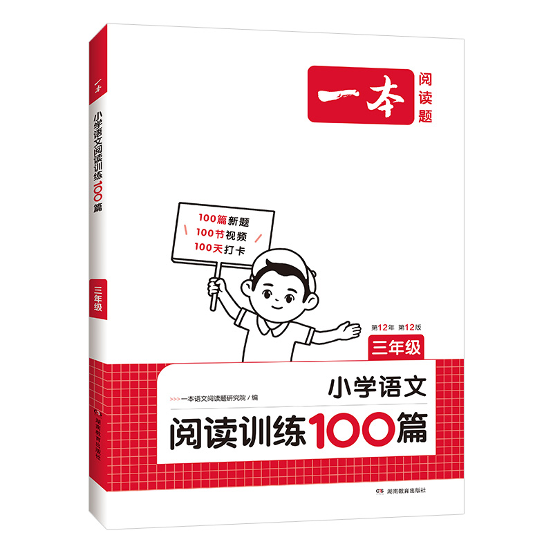 【2025新 1-6年级】一本阅读题 小学语文阅读训练100篇 第12版一年级二三四五六年级上下人教版真题每日一练100题课外阅读专项书