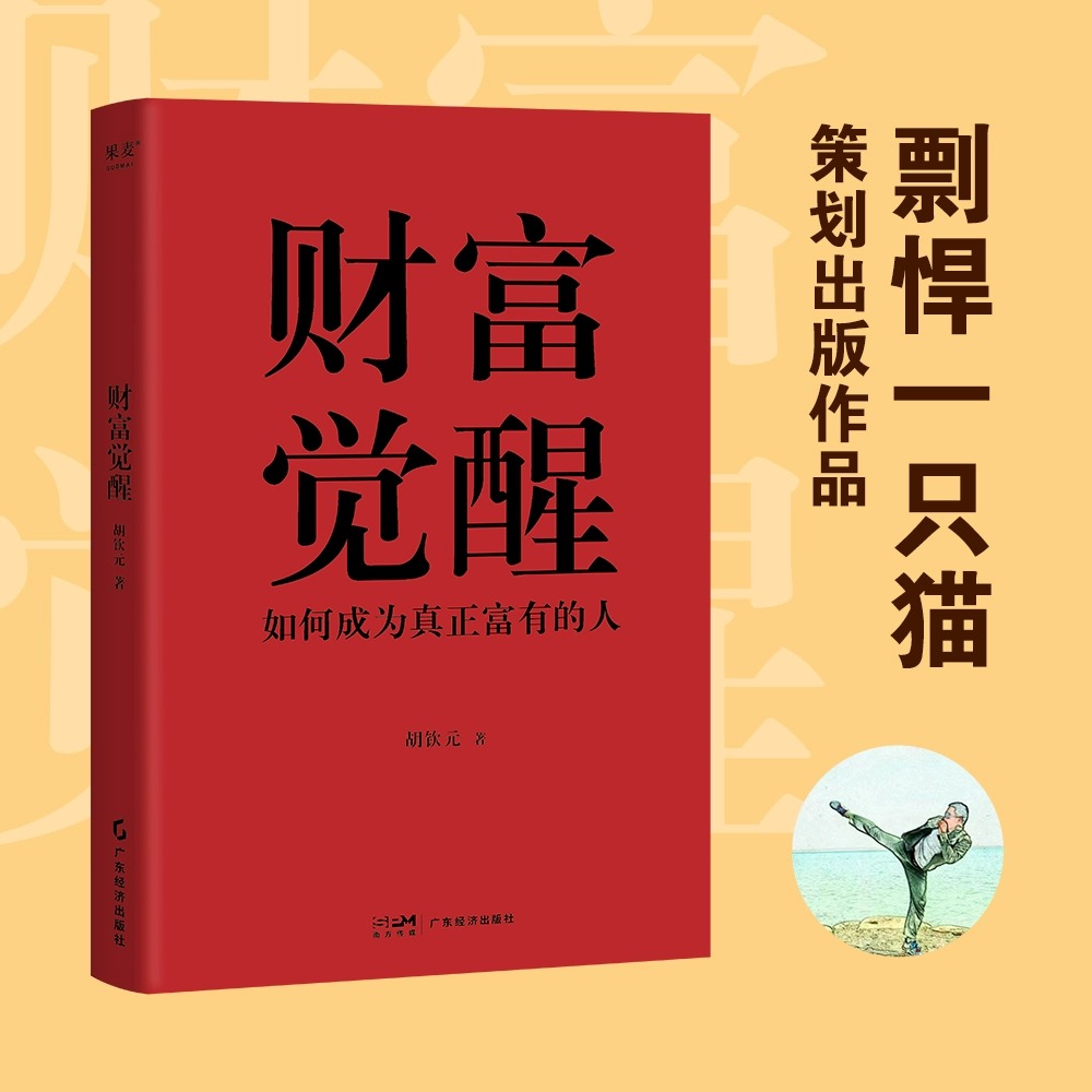 【新华书店旗舰店官网】财富觉醒 如何成为真正富有的人 胡钦元 高考不到300分 如今慈善管理博士在读 管理资产超20亿美金 正版书 - 图0