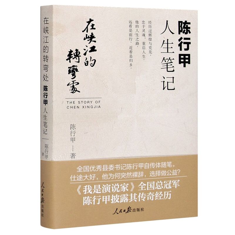 【新华书店旗舰店官网】在峡江的转弯处(陈行甲人生笔记)2021新书腐败故事辞职做公益-图0