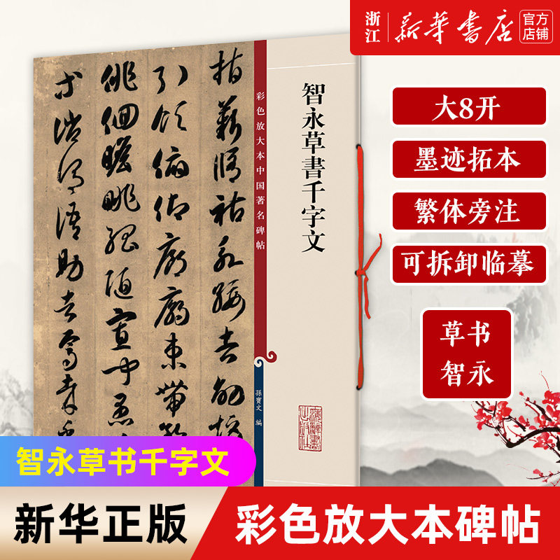 任选【新华书店旗舰店官网】智永真书千字文/智永草书千字文 彩色放大本中国著名碑帖 智永楷书 大八开 墨迹拓本 繁体旁注 可拆卸,淘宝优惠券,粉丝福利购,淘宝优惠卷