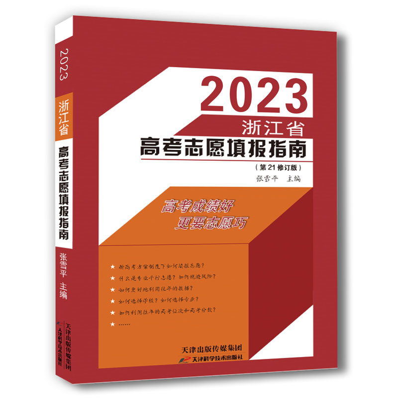 现货 2023浙江省高考志愿填报指南第21修订版张雪平高考报考指南 高校专业解读录取分数线普通高校重点大学_浙江新华书店图书专营店_书籍/杂志/报纸-第5张图片-提都小院