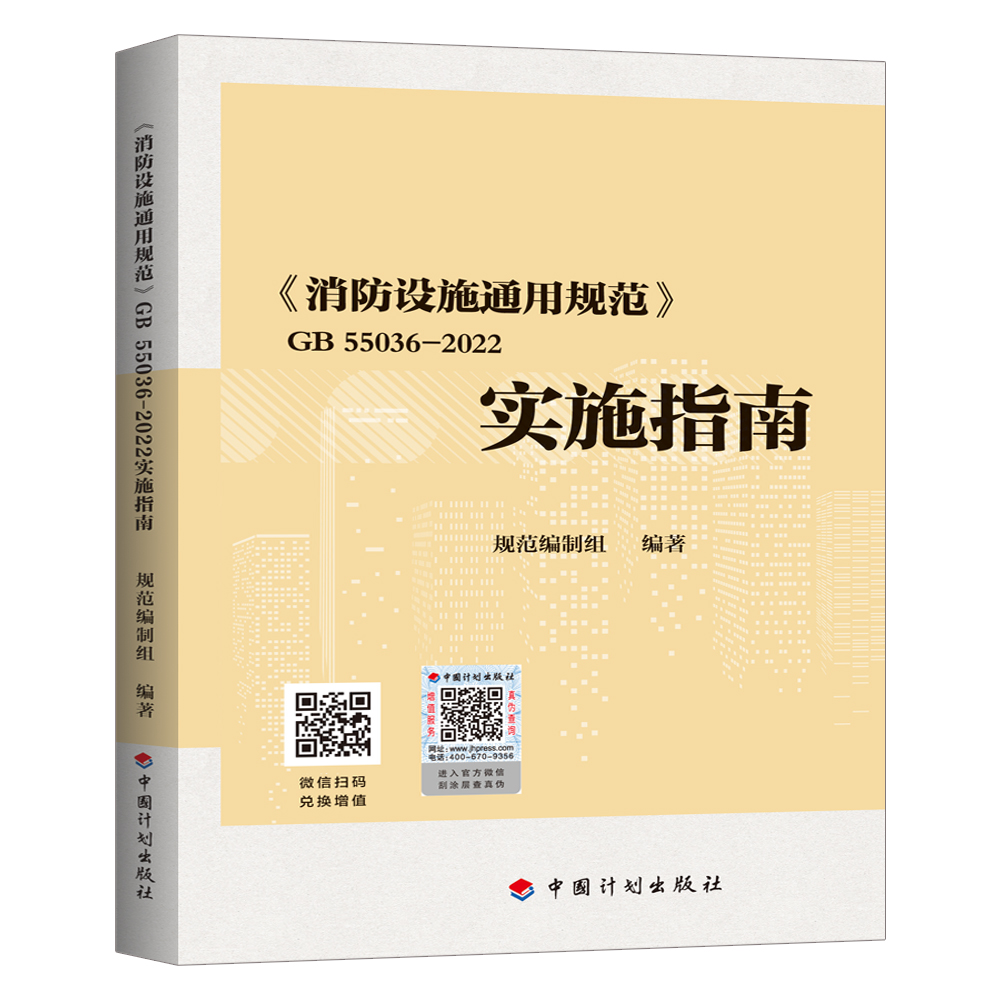 【新华正版】GB55036-2022消防设施通用规范+实施指南【2本套】消防规范防火规范 2023年3月1日起实施火灾自动报警自动喷水灭火-图0