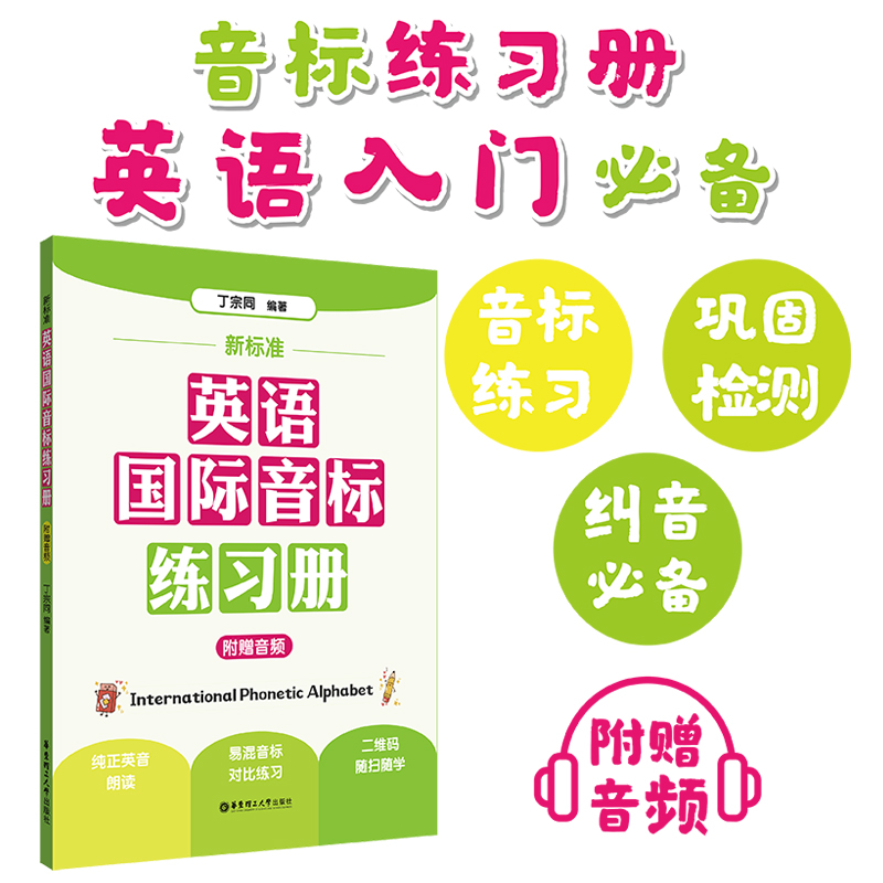 【新华书店旗舰店官网】新标准英语国际音标练习册  小学英语音标自然拼读法单词自学发音  华东理工大学出版社 - 图0