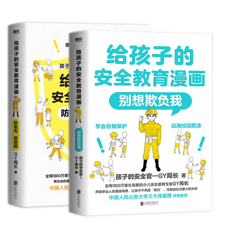 给孩子的安全教育漫画系列全套2册 防走失 防拐骗 别想欺负我 少儿安全教育专家GY局长 儿童反霸凌启蒙绘本小学生校园安全教育书籍 - 图0