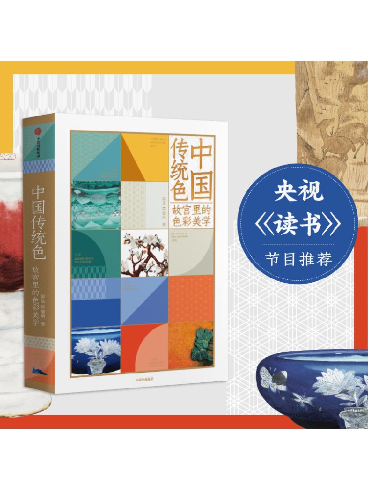 正版 中国传统色系列3册 郭浩著 故宫里的色彩美学+色彩通识100讲+敦煌里的色彩美学 每种传统色 都有属于自己的故事 中信出版社 - 图2