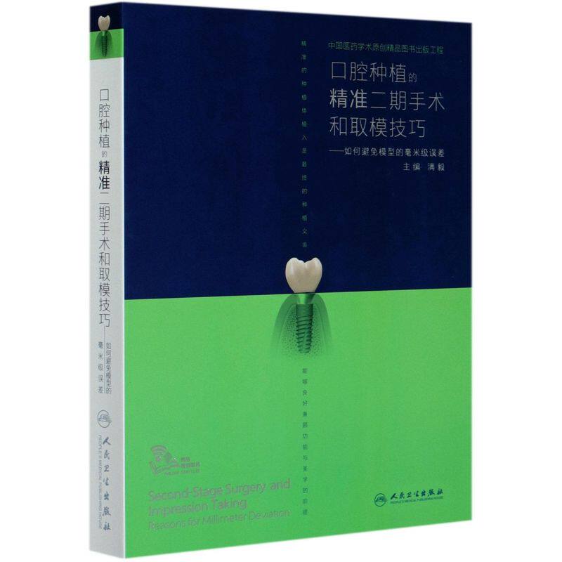 【新华书店旗舰店官网】正版包邮 口腔种植的精准二期手术和取模技巧--如何避免模型的毫米级误差 拔牙假牙主治 人民卫生出版社