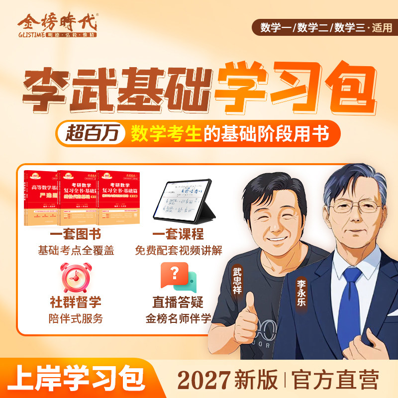 2025考研数学武忠祥李永乐金榜时代真题660复习全书高等数学线性代数辅导讲义高数辅导基础篇数一二三全精真题解析新华书店正版
