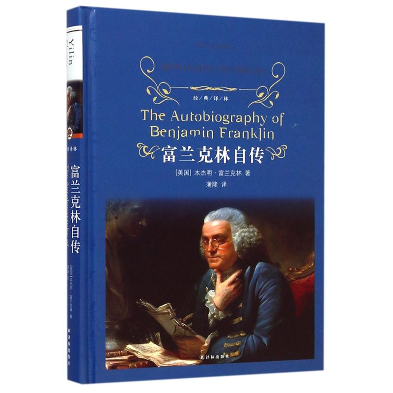 【新华书店旗舰店官网】正版包邮本杰明富兰克林自传精装无删减完整版全译本青少年励志世界文学名人自传人物传记类书籍-图0