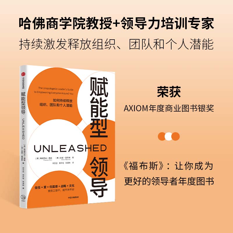 赋能型领导荣获美国AXIOM年度商业图书银奖弗朗西丝弗赖著《福布斯》推荐指导领导者如何持续释放组织团队个人潜能-图0