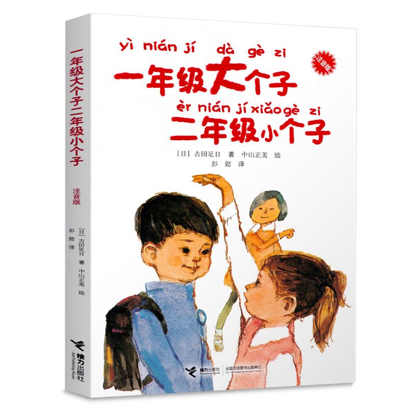 拼音版 一年级大个子二年级小个子 鼹鼠原野的伙伴们 注音版全套4册古田足日接力出版社 儿童故事小学生课外阅读书籍读物 一二年级