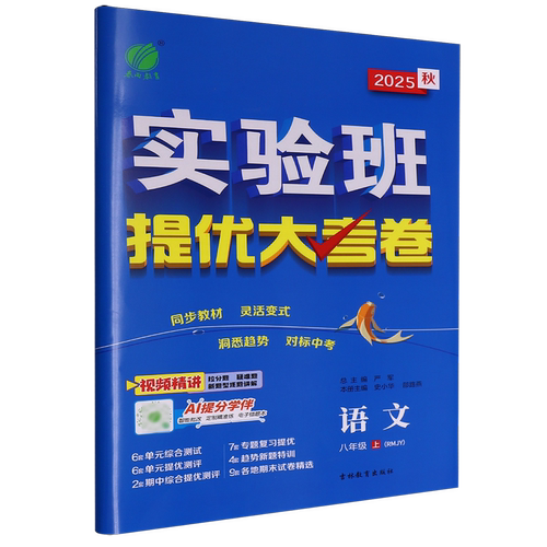 2026春实验班提优大考卷春雨初中七九八年级下册798语文数学英语物理化学人教苏科译林沪教版 初中教材同步期中期末真题复习测试卷 - 图3