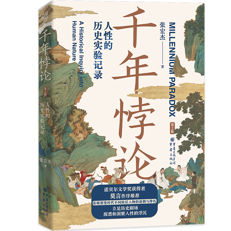 【新华书店旗舰店官网】正版包邮 千年悖论 人性的历史实验记录 全新彩图版 张宏杰的书 大明的七张面孔饥饿的盛世莫言作序力推 - 图3