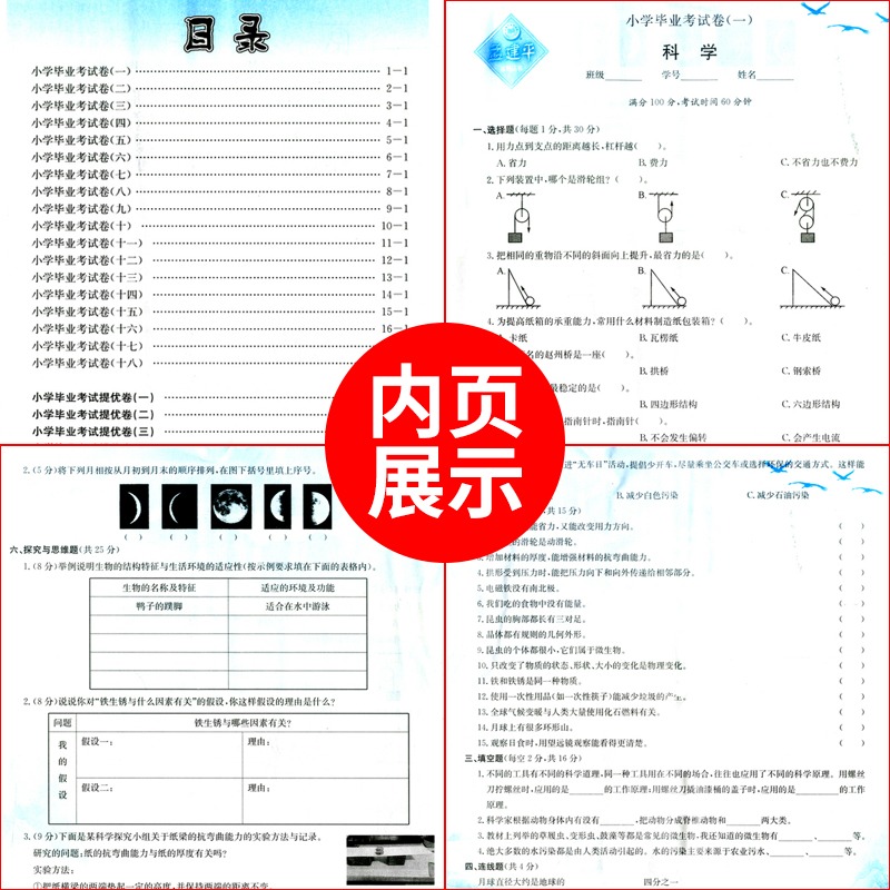 【2024新版 科目任选】孟建平小学语文数学英语科学毕业考试卷小升初升学总复习人教版教科版 模拟试卷专项训练真题卷六年级下册