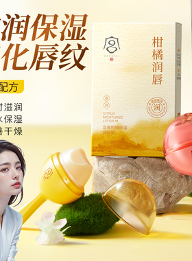 护唇神器柑橘莓果保湿润唇膏