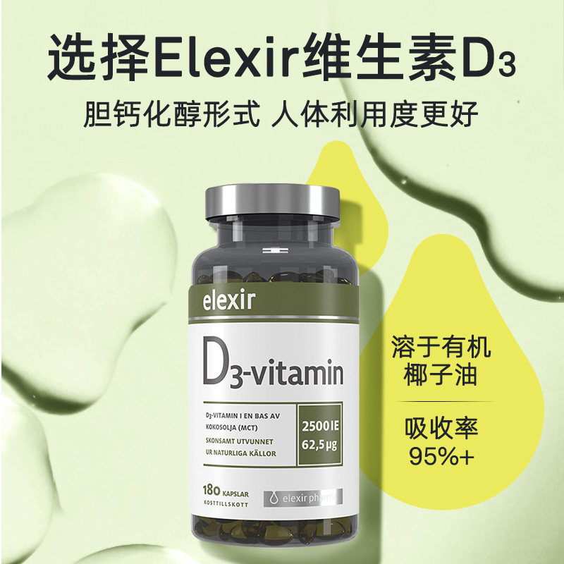 Elexir2500IE活性维生素D3软胶囊儿童成人备孕阳光瓶vd3补钙180粒