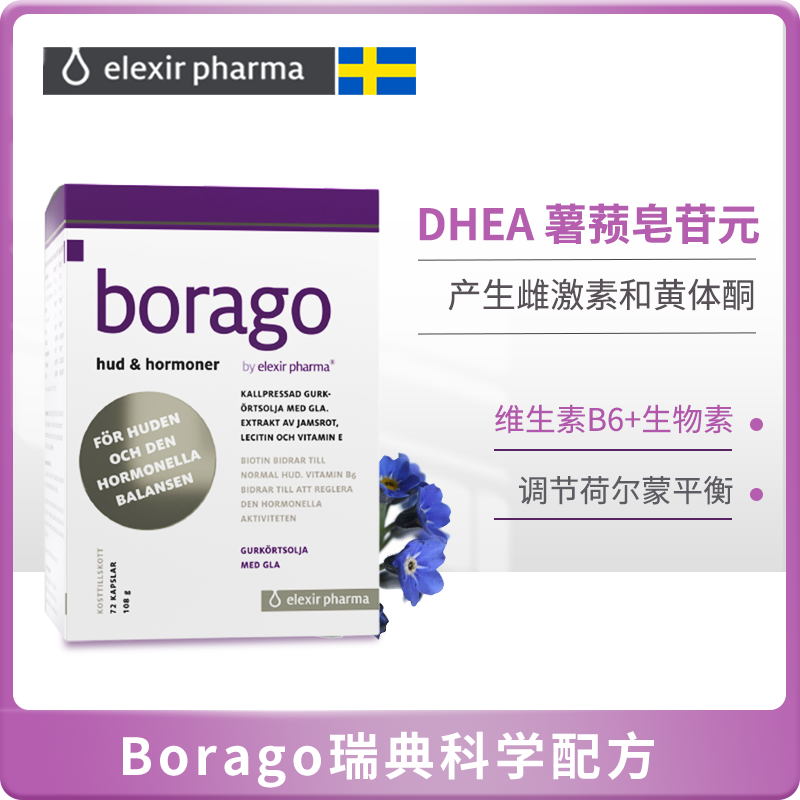 瑞典borage琉璃苣油dhea荷尔蒙胶囊 ElexirPharma海外月见草油