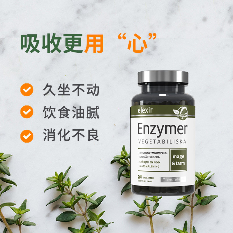 elexir植物消化酶护肝脏改善酵素 ElexirPharma海外酵素
