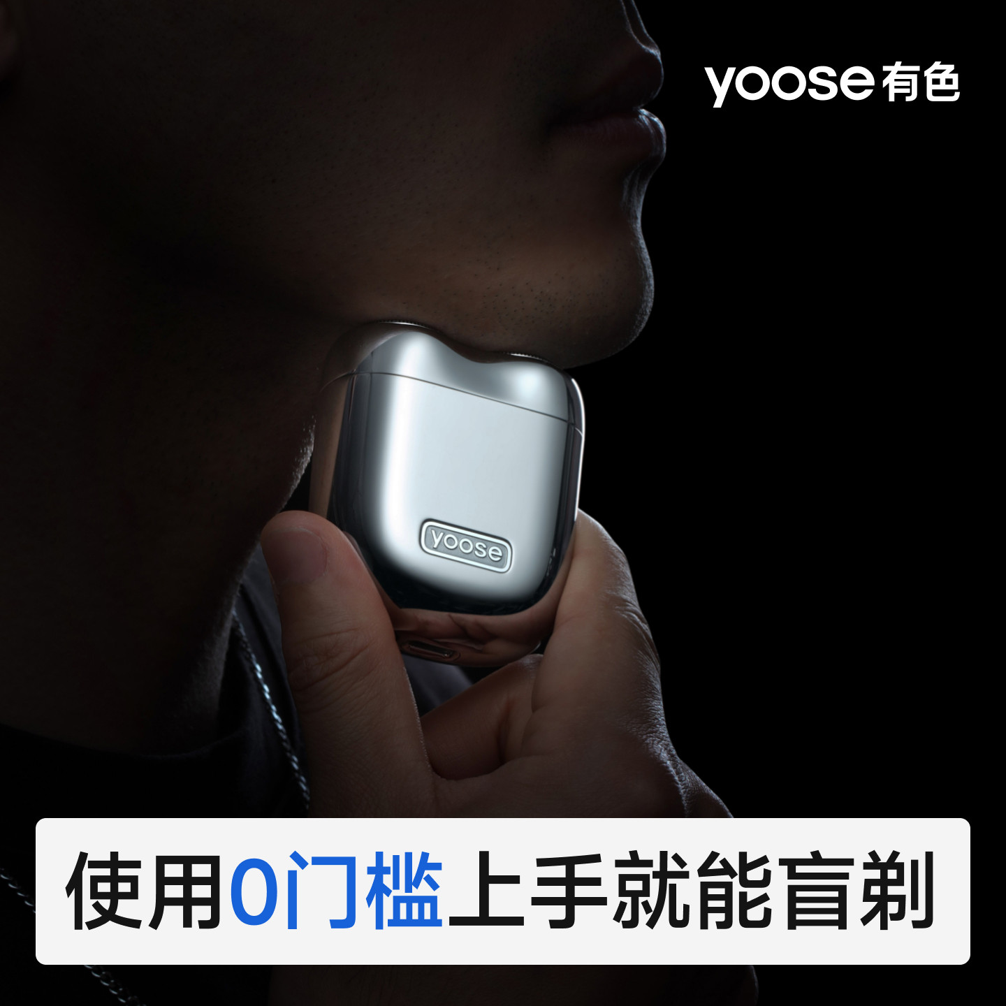 【国庆出游】yoose有色MINI2.0电动剃须刀男士便携2026新款刮胡刀