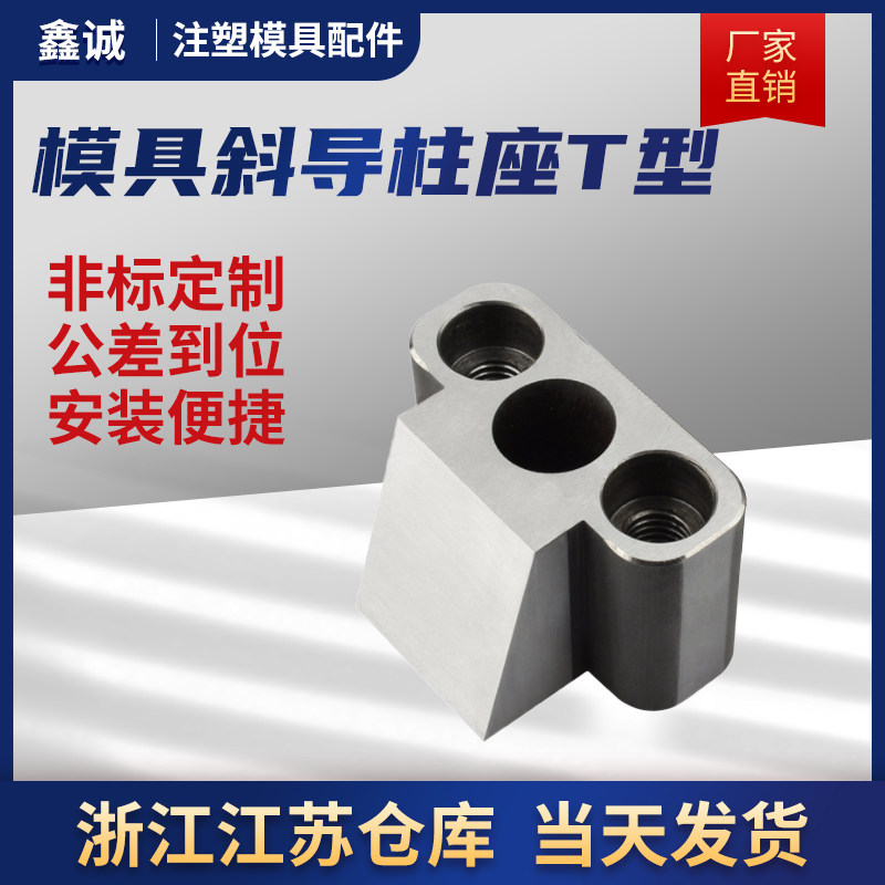 鑫诚模具T型斜导柱固定座直径12-30斜度16-22滑块铲基永衡标准_虎窝淘