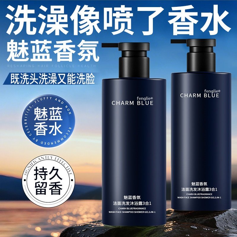 魅蓝三合一沐浴露男士洗发洁面香水持久留香72小时官方旗舰店正品
