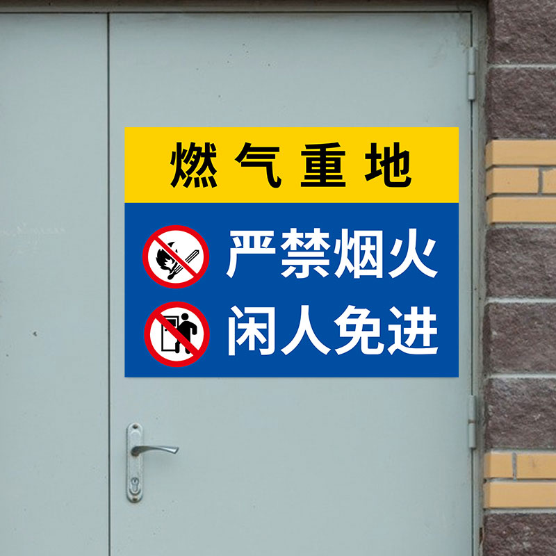 天然气安全标志严禁烟火警示牌燃气房煤气灶提示贴燃气重地施设阀