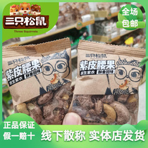 (three squirrels _ mouth bagged purple leather cashew nuts) offline little packaged charcoal burning salt ovens flavor with pijian nuts