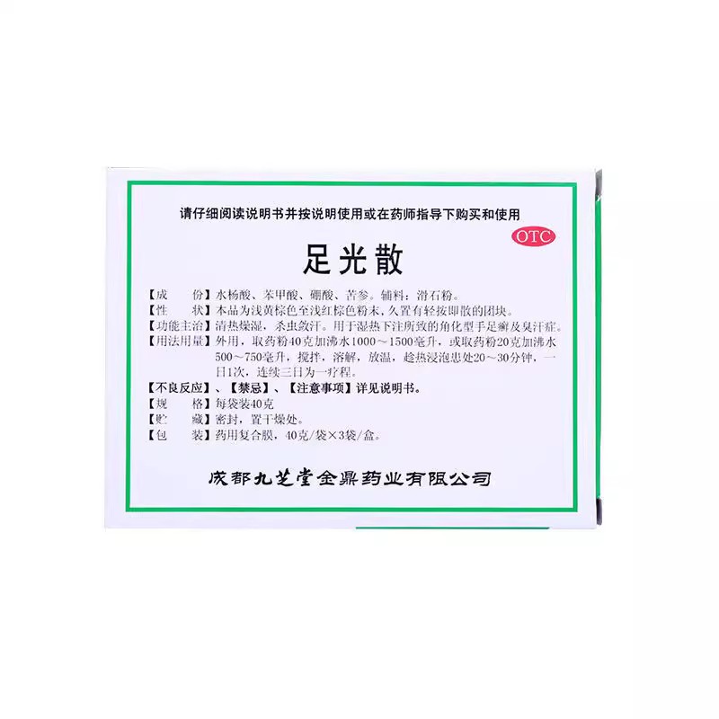 九芝堂足光散泡脚正品药包脚气止痒脱皮杀菌脚臭治疗脚气足光粉-图2