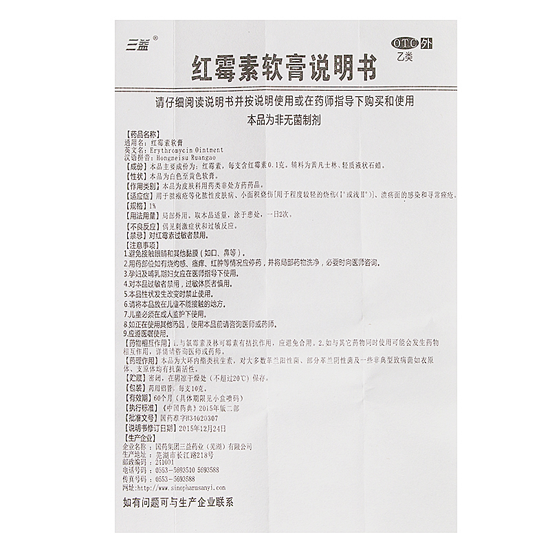 三益红霉素软膏10g脓疱疮小面积烧伤痤疮红梅素膏红莓素软-图3