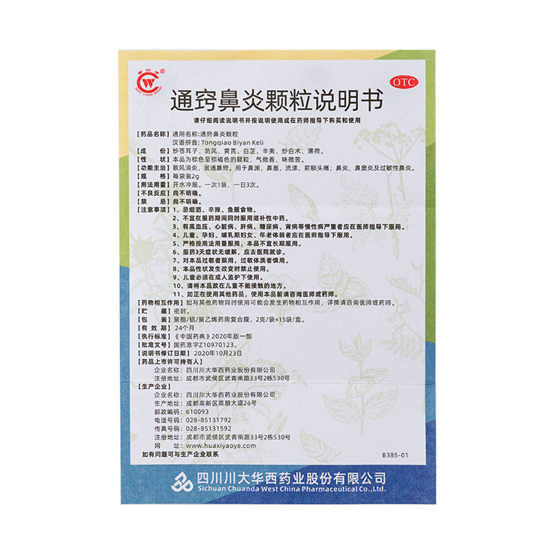 华西牌通窍鼻炎颗粒15袋儿童过敏性鼻炎鼻窦炎鼻塞鼻渊非迪康 - 图3