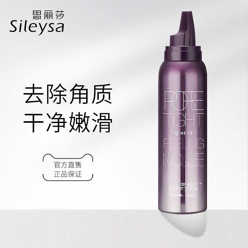 sileysa /思丽莎去角质洁面泡沫 sileysa思丽莎美妆店面部磨砂/去角质