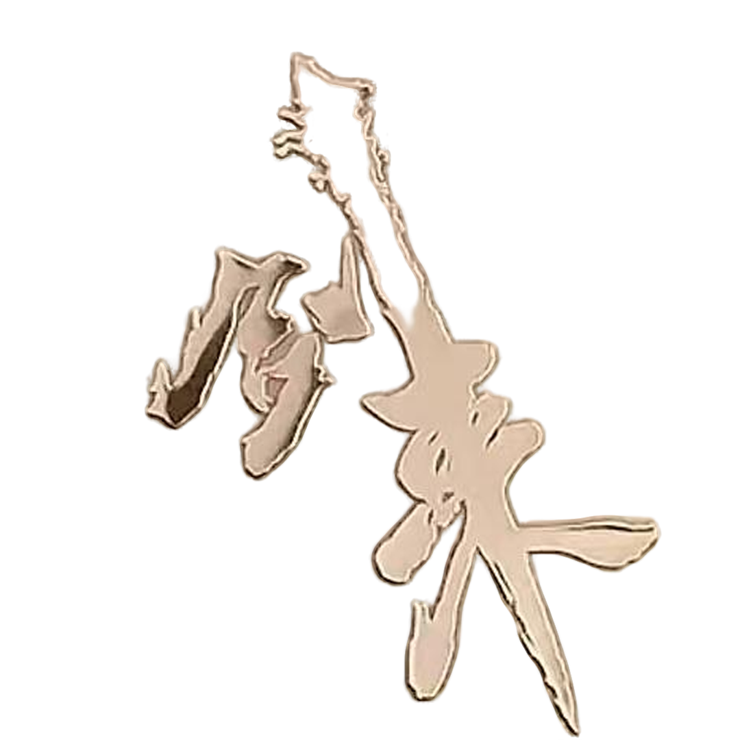 剑来金属贴纸3d立体高级感遇事不决可问春风手机笔记本平板装饰贴,淘宝优惠券,粉丝福利购,淘宝优惠卷