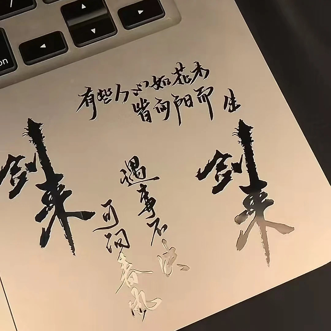 剑来金属贴纸3d立体高级感遇事不决可问春风手机笔记本平板装饰贴,淘宝优惠券,粉丝福利购,淘宝优惠卷