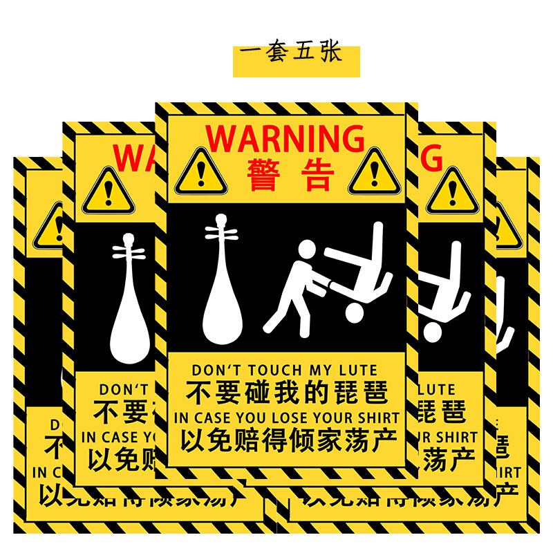 不要碰我的琵琶乐器贴纸警示贴乐器托运保护防熊孩子贴琴包琴盒,淘宝优惠券,粉丝福利购,淘宝优惠卷