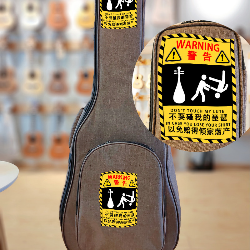 不要碰我的琵琶乐器贴纸警示贴乐器托运保护防熊孩子贴琴包琴盒,淘宝优惠券,粉丝福利购,淘宝优惠卷