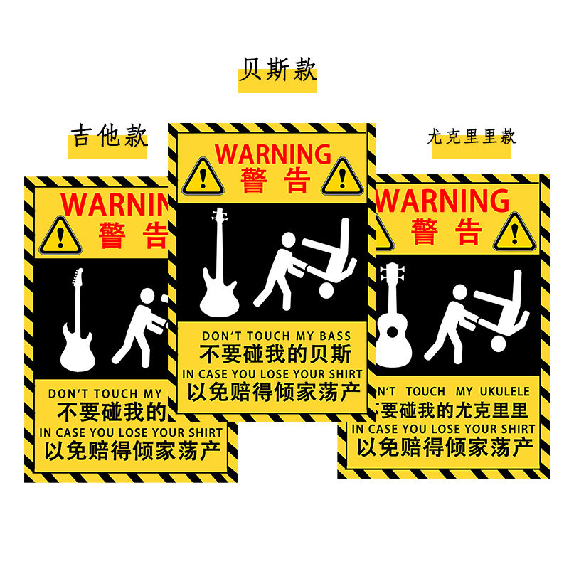 不要碰我的贝斯吉他尤克里里乐器贴纸防熊孩子警告贴纸贴琴盒琴包,淘宝优惠券,粉丝福利购,淘宝优惠卷