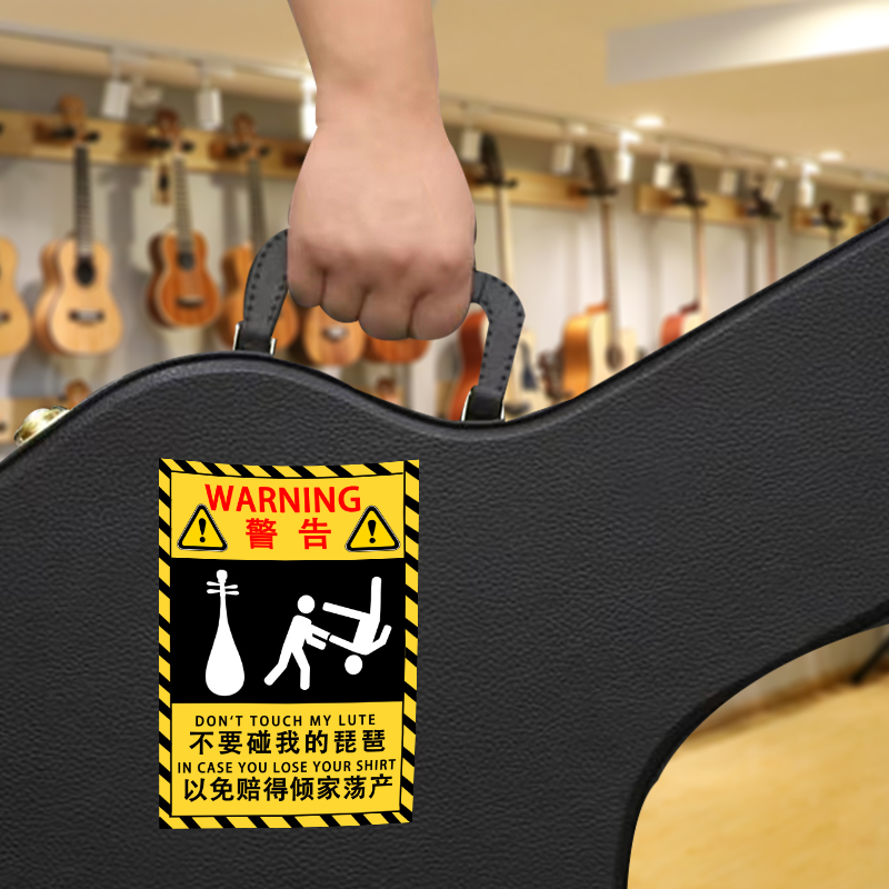 不要碰我的琵琶乐器贴纸警示贴乐器托运保护防熊孩子贴琴包琴盒,淘宝优惠券,粉丝福利购,淘宝优惠卷