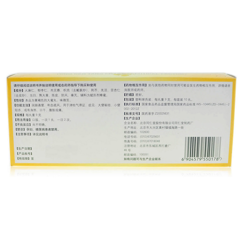 北京同仁堂 润通丸9g*10丸/盒正品 润肠通便大便秘结腹痛腹胀口干