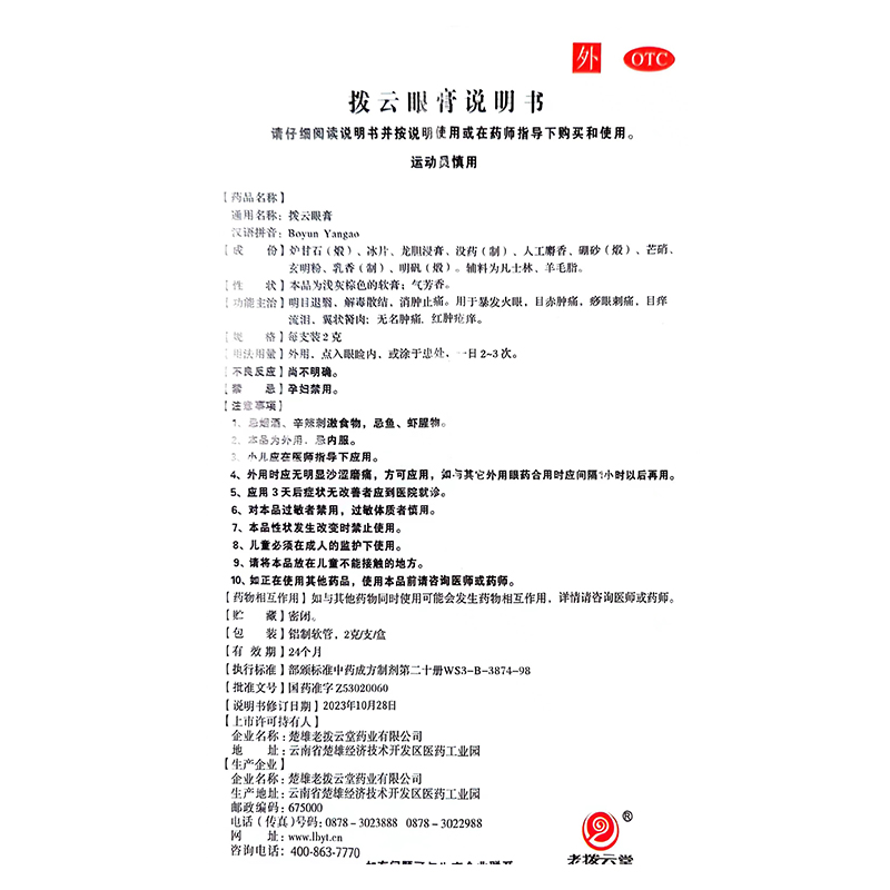老拨云堂 拨云眼膏2g*2支/大盒 明目退翳解毒散结目赤肿痛