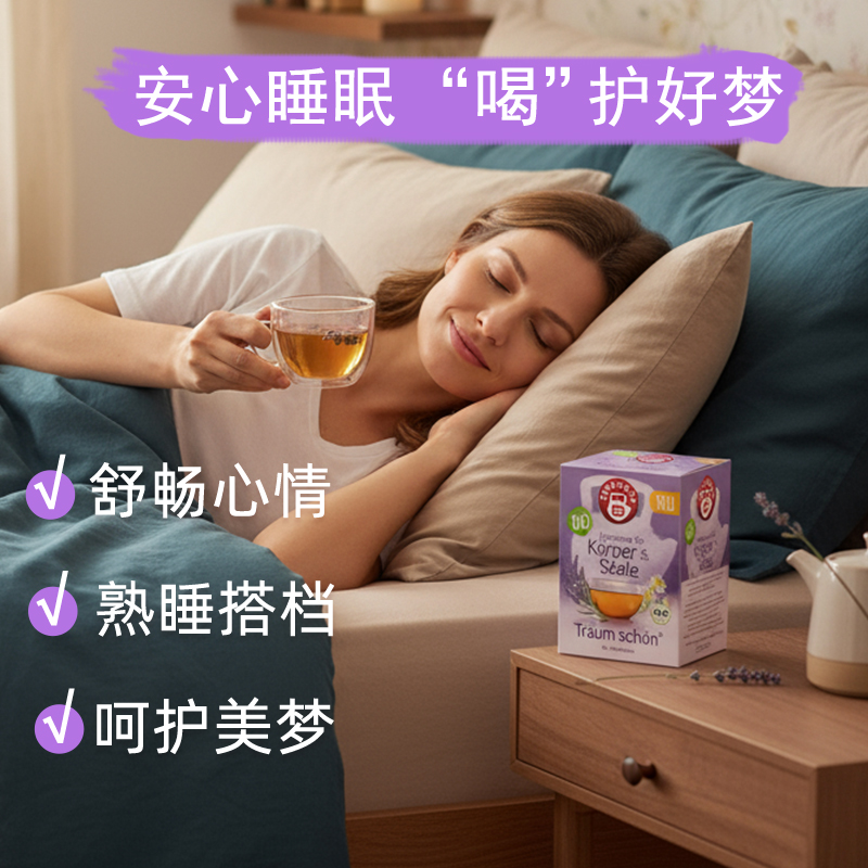 Teekanne进口睡眠茶薰衣草茶包干花洋甘菊安神花草茶失眠舒缓中药