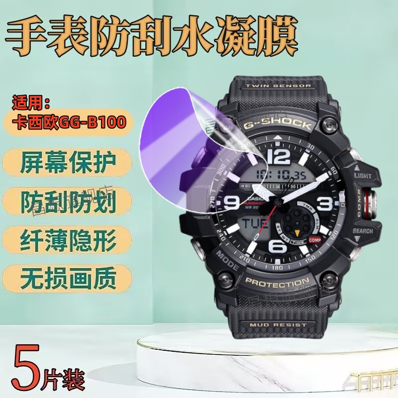 适用卡西欧GG-B100手表贴膜CASIO小泥王表盘保护膜GG-1000运动太阳光能腕表屏幕防爆水凝G-SHOCK镜面防蓝光 - 图0