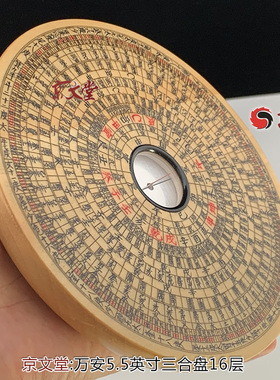 古徽州万安罗盘,古新安传统地理堪舆手工木制三合罗经盘5.5寸16层