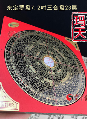 原装东定罗盘7吋2三合盘22CM23层专业杨公罗经玛瑙针精度高销台湾