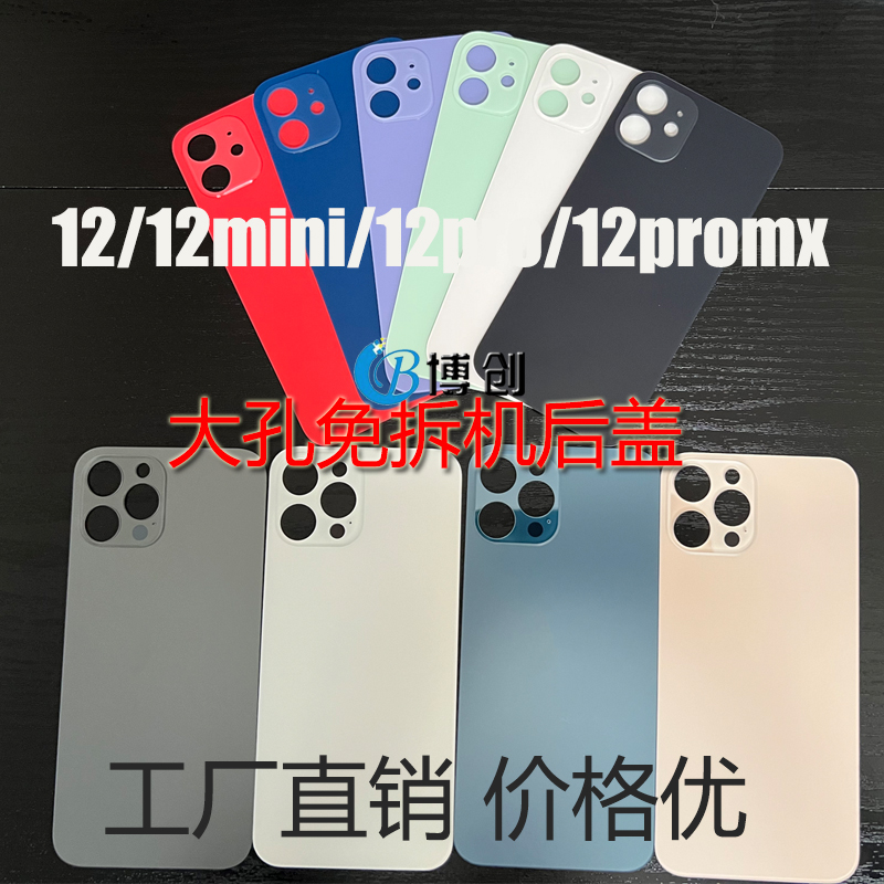 后壳适用于AP 12 12mini 12PRO MAX大孔免拆机玻璃后盖电池盖外壳 - 图1