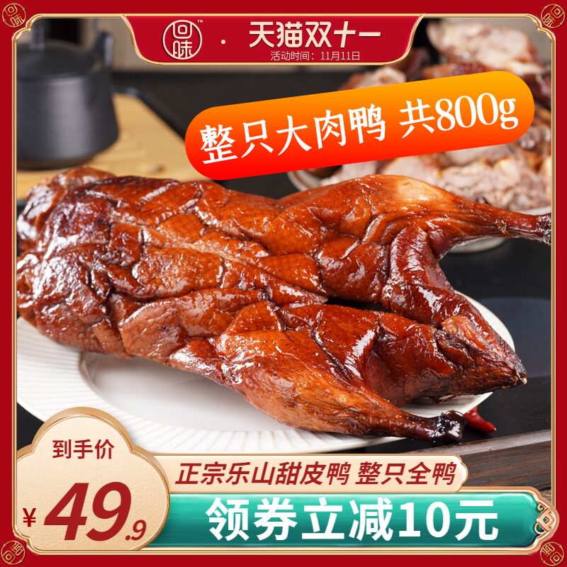 正宗乐山甜皮鸭烤鸭四川特产小吃卤鸭子卤味酱鸭真空熟食整只全鸭