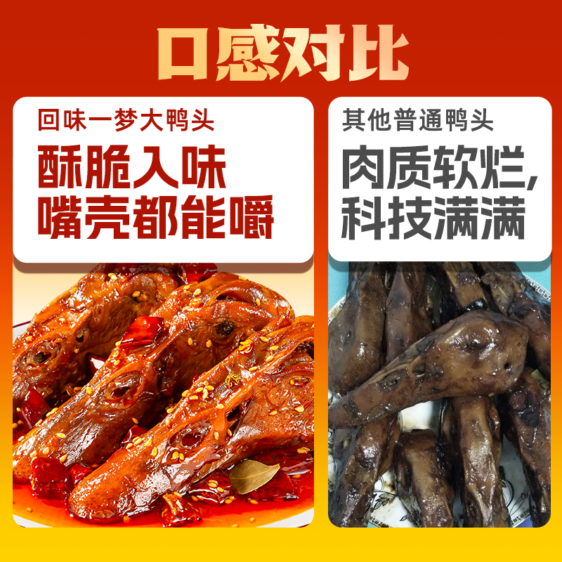 【直播推荐】回味一梦大鸭头麻辣卤味鸭货川渝特色休闲零食整个装